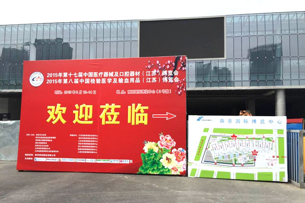 我公司参展江苏省第17届中国医疗器械及口腔器材博览会