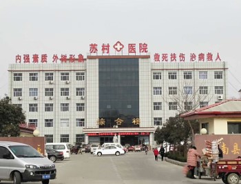 微量元素分析仪厂家合作单位沂南县苏村医院-山东国康