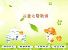 儿童注意力测试仪品牌之性能特点