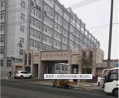 望奎县人民医院采购微量元素检测仪