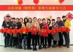 山东国康新年送祝福