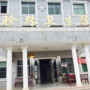 微量元素检测仪合作单位辽宁省丹东市珍珠卫生院