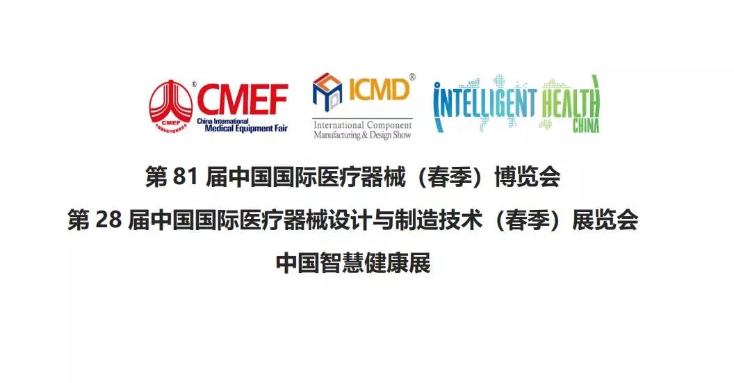 诚邀参加中国国际医疗器械设计与制造技术（春季）博览会