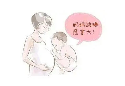 孕期补碘重要性