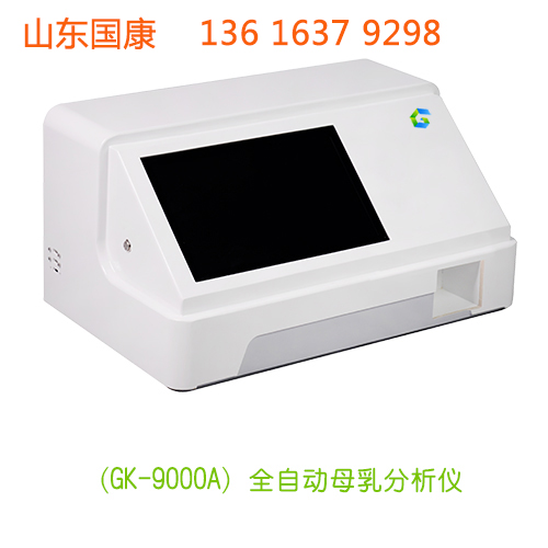 全自动母乳分析仪GK-9100能够确保宝宝获得足够的营养