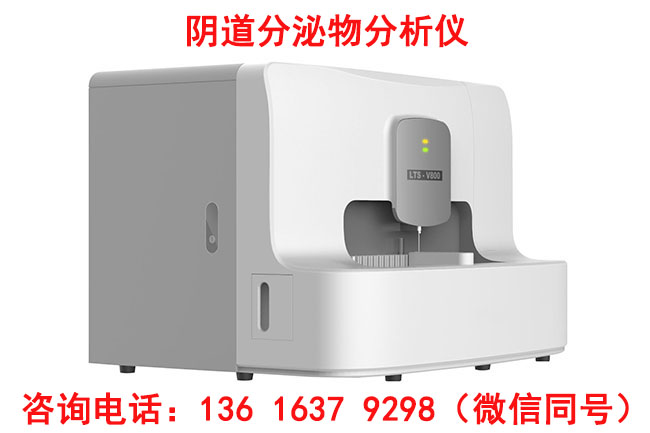 妇科白带常规分析仪器准确地检测出各种常见的阴道病原体