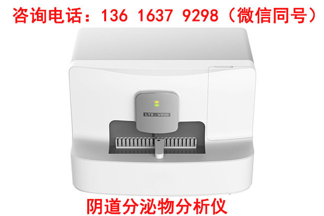 东国康LTS-V800全自动阴道分泌物检测仪器的价格是多少