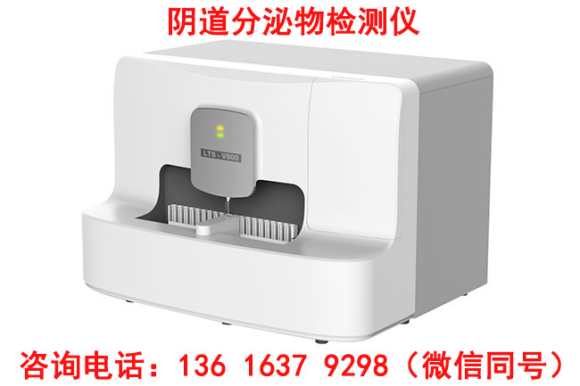 东国康LTS-V800全自动阴道分泌物检测仪器的价格是多少