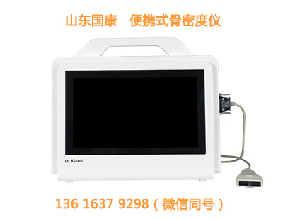 OLK-8800便携式骨密度仪特点与临床应用全面介绍 OLK-8800便携式骨密度仪特点与临床应用全面介绍