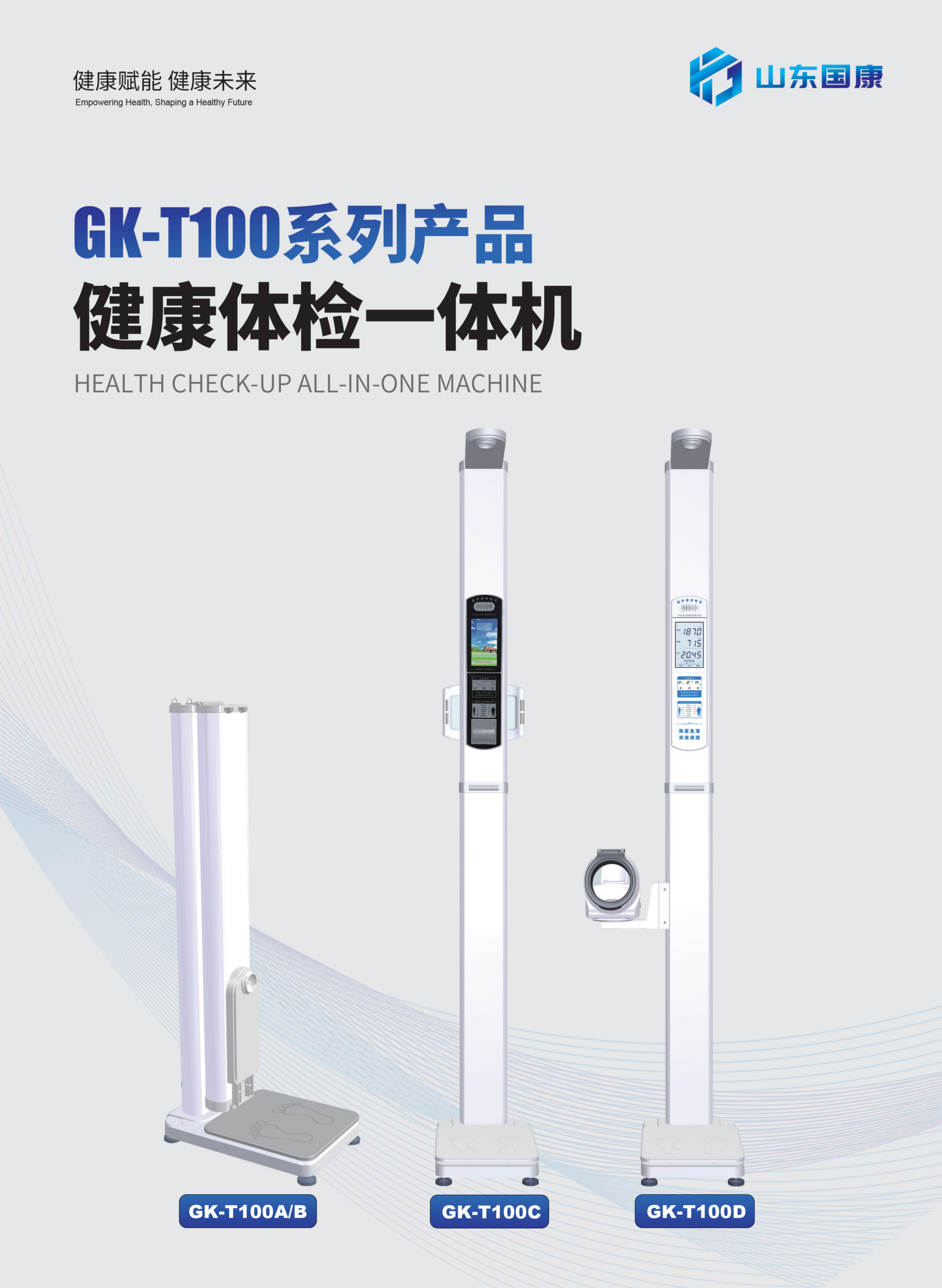 GK-T100系列健康体检一体机彩页_01.png